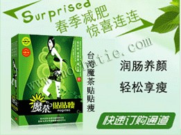 魔茶貼貼瘦 魔茶貼貼瘦