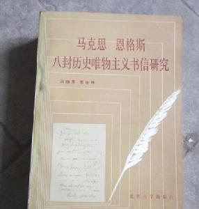 馬克思恩格斯八封歷史唯物主義書信研究 馬克思恩格斯八封歷史唯物主義書信研究