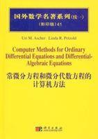 常微分方程和微分代數方程的計算機方法 常微分方程和微分代數方程的計算機方法