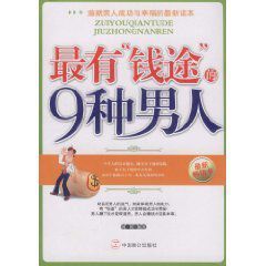 最有錢途的9種男人 最有錢途的9種男人