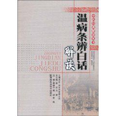 溫病條辨白話解讀 溫病條辨白話解讀