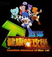 《藍貓健康特攻隊》 《藍貓健康特攻隊》