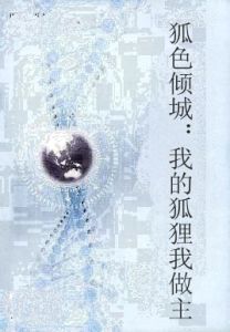 狐色傾城:我的狐狸我做主 狐色傾城:我的狐狸我做主