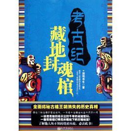 考古紀:藏地封魂棺 考古紀:藏地封魂棺
