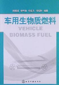 車用生物質燃料 車用生物質燃料
