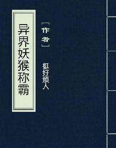 異界妖猴稱霸 異界妖猴稱霸