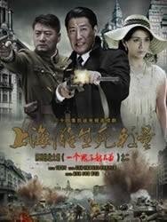 上海灘之生死較量