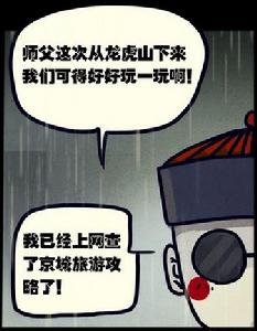 小僵上網查了京城旅遊攻略