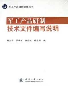 軍工產品研製技術檔案編寫說明 軍工產品研製技術檔案編寫說明