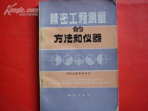 《精密工程測量的方法和儀器》 《精密工程測量的方法和儀器》