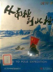 從南極到北極 從南極到北極