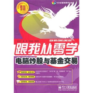 《跟我從零學：電腦炒股與基金交易》