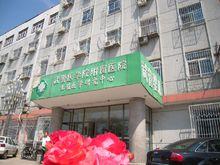 武警醫學院附屬醫院生殖醫學研究中心