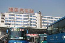 福田汽車客運站