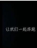 讓我們一起奔跑 讓我們一起奔跑