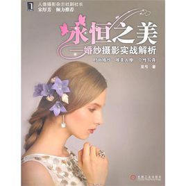 永恆之美:婚紗攝影實戰解析 永恆之美:婚紗攝影實戰解析