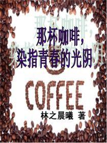 那杯咖啡,染指青春的光陰 那杯咖啡,染指青春的光陰
