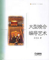 大型晚會編導藝術