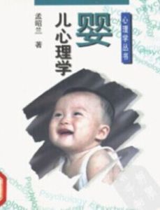 嬰兒心理學 嬰兒心理學