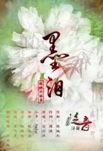 《墨淚》 《墨淚》