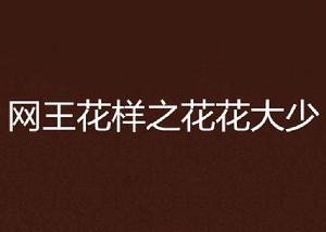 網王花樣之花花大少 網王花樣之花花大少