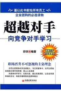 《超越對手:向競爭對手學習》 《超越對手:向競爭對手學習》