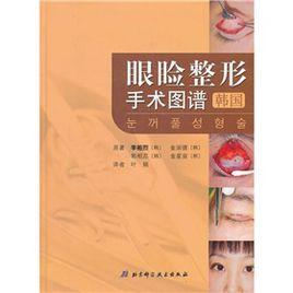 眼瞼整形手術圖譜 眼瞼整形手術圖譜