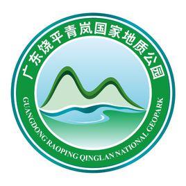 饒平青嵐地質公園 饒平青嵐地質公園