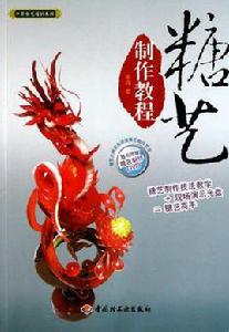 糖藝製作教程 糖藝製作教程