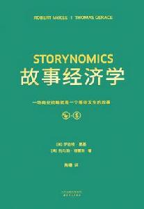 故事經濟學 故事經濟學