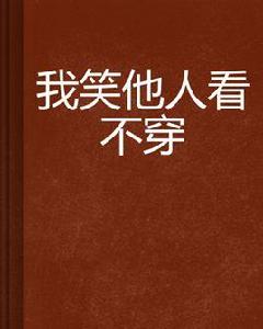 我笑他人看不穿 我笑他人看不穿