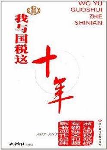 我與國稅這十年 我與國稅這十年