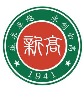 新縣高級中學 新縣高級中學