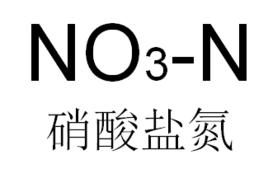 硝酸鹽氮 硝酸鹽氮