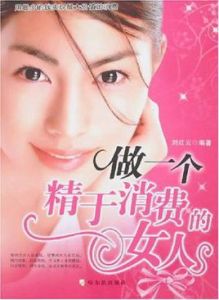 做一個精於消費的女人 做一個精於消費的女人