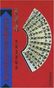 榮寶齋藏明清及近代扇面書法選 榮寶齋藏明清及近代扇面書法選