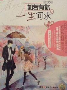 如若有你,一生何求 如若有你,一生何求