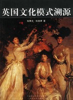 英國文化模式溯源 