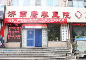濟南康泰醫院 濟南康泰醫院