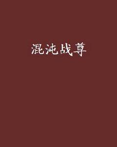 混沌戰尊 混沌戰尊