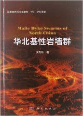 基性岩牆群 基性岩牆群