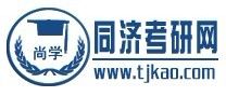 尚學同濟考研網 尚學同濟考研網