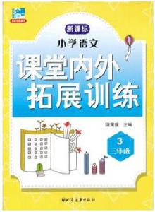 國小語文課堂內外拓展訓練:三年級 國小語文課堂內外拓展訓練:三年級