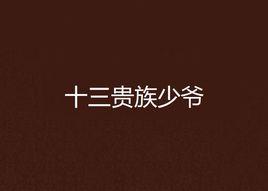 十三貴族少爺 十三貴族少爺
