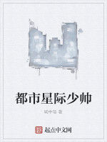 都市星際少帥 都市星際少帥