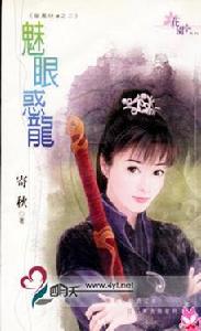 魅眼惑龍 魅眼惑龍