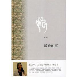 最難的事 最難的事