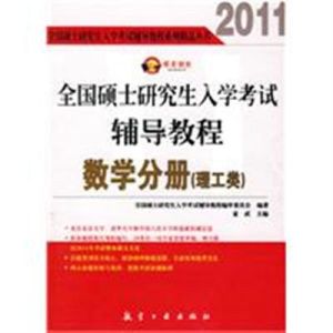 2011全國碩士研究生入學考試輔導教程:數學分冊