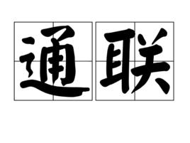 通聯 通聯