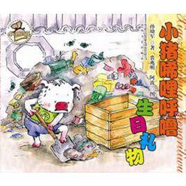 小豬唏哩呼嚕生日禮物 小豬唏哩呼嚕生日禮物